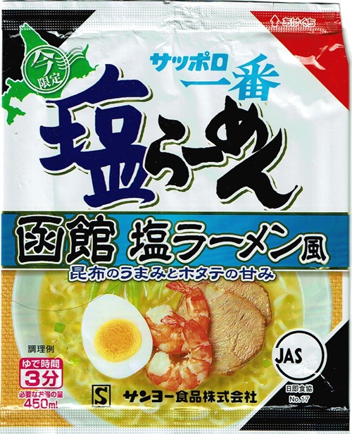 『サッポロ一番 塩らーめん 函館塩ラーメン風』