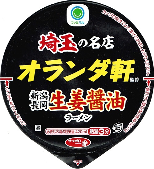 『オランダ軒監修 新潟長岡生姜醤油ラーメン』