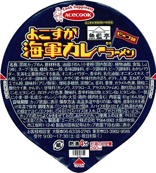 『魚藍亭監修 よこすか海軍カレーラーメン ビーフ味』