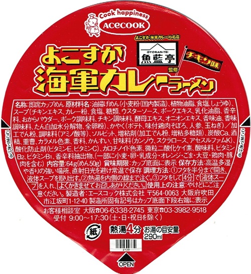 『魚藍亭監修 よこすか海軍カレーラーメン チキン味』