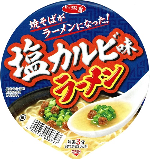 『塩カルビ味ラーメン』