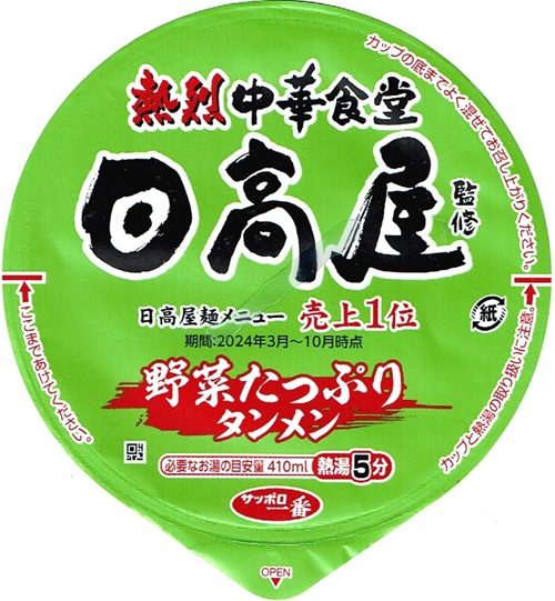 『日高屋監修 野菜たっぷりタンメン』