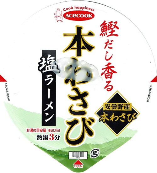 『鰹だし香る 本わさび塩ラーメン』