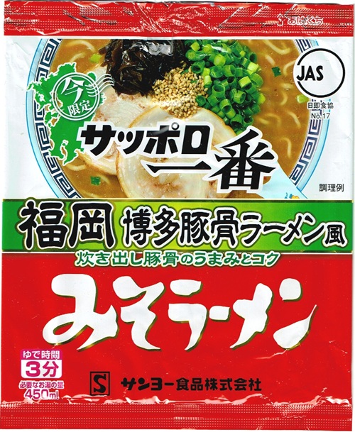 『サッポロ一番 みそラーメン 福岡 博多豚骨ラーメン風』