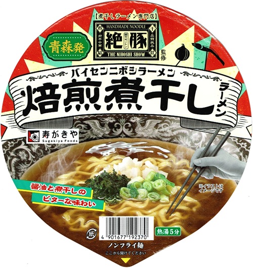 『麺や絶豚監修 焙煎煮干しラーメン』