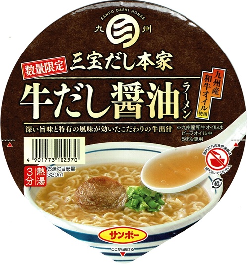 『三宝だし本家 牛だし醤油ラーメン』