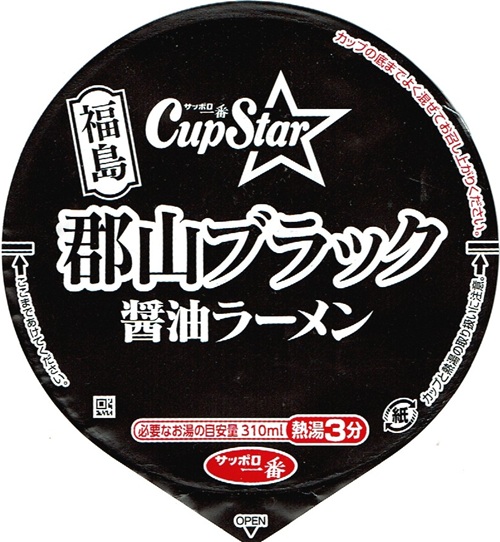 『カップスター 郡山ブラック』