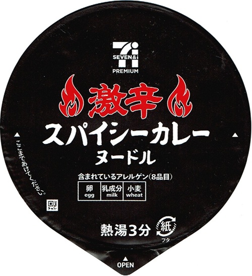 『セブンプレミアム 激辛スパイシーカレーヌードル』