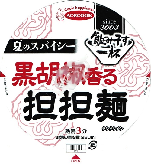 『飲み干す一杯 夏のスパイシー 黒胡椒香る担担麺』
