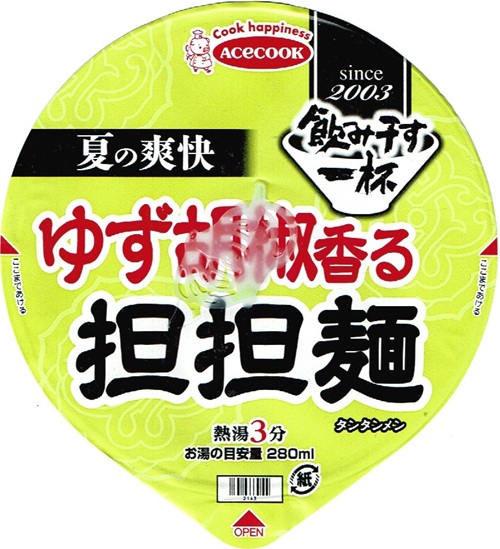 『飲み干す一杯 夏の爽快 ゆず胡椒香る担担麺』