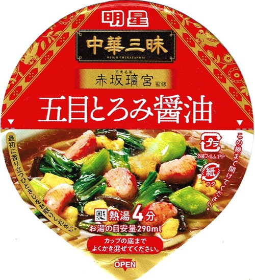 『中華三昧タテ型 赤坂璃宮 五目とろみ醤油』