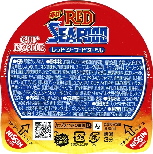 『カップヌードル レッドシーフードヌードル』