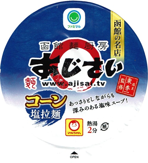 『函館麺厨房あじさい コーン塩拉麺』