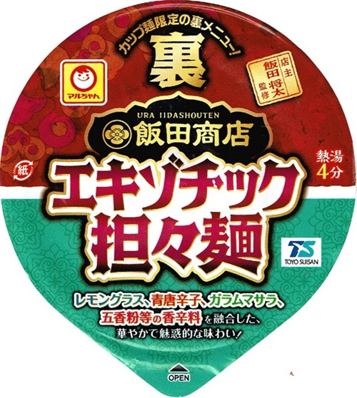 『裏飯田商店 エキゾチック担々麺』