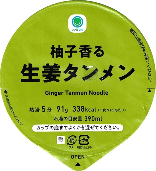 『柚子香る生姜タンメン』