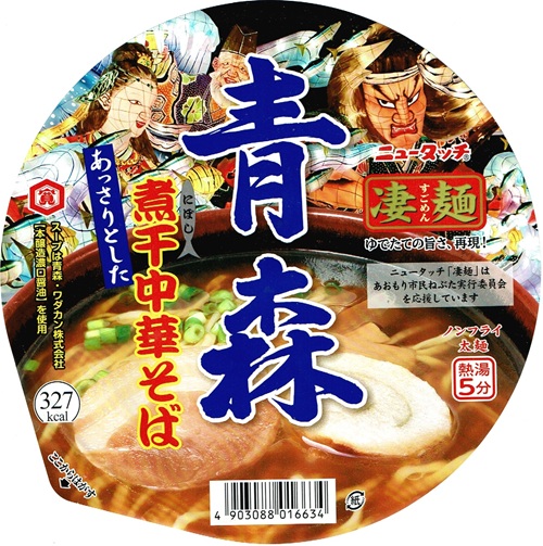 『凄麺 青森煮干中華そば』