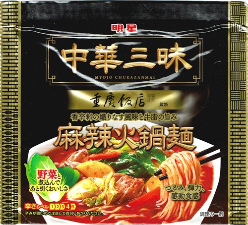 『中華三昧 重慶飯店 麻辣火鍋麺』