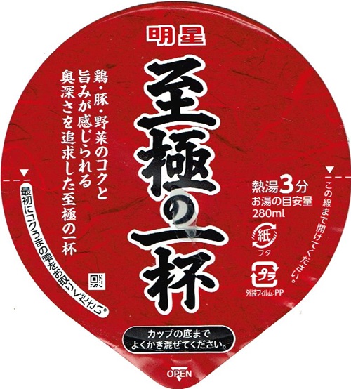 『至極の一杯 醤油ラーメン』