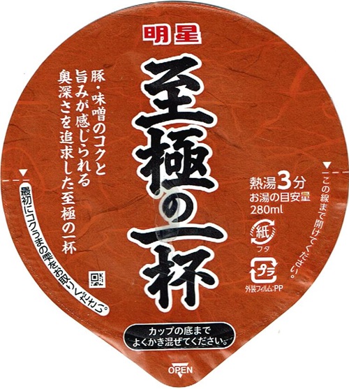 『至極の一杯 味噌ラーメン』