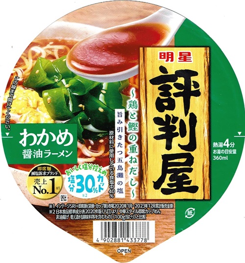 『評判屋 わかめ醤油ラーメン』
