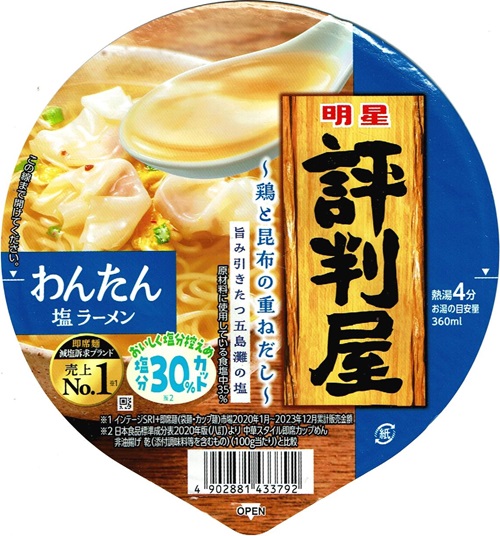 『評判屋 わんたん塩ラーメン』