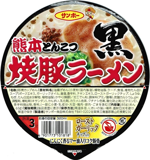 『焼豚ラーメン黒 熊本とんこつ』