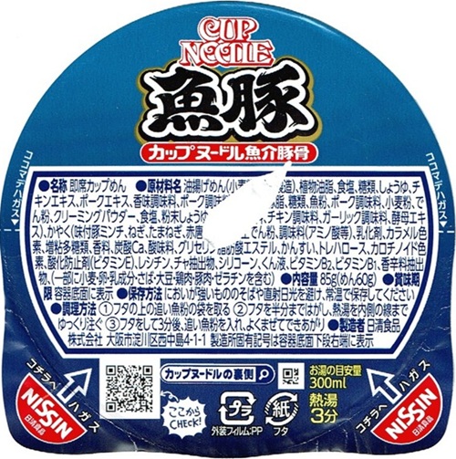 『カップヌードル 魚豚』