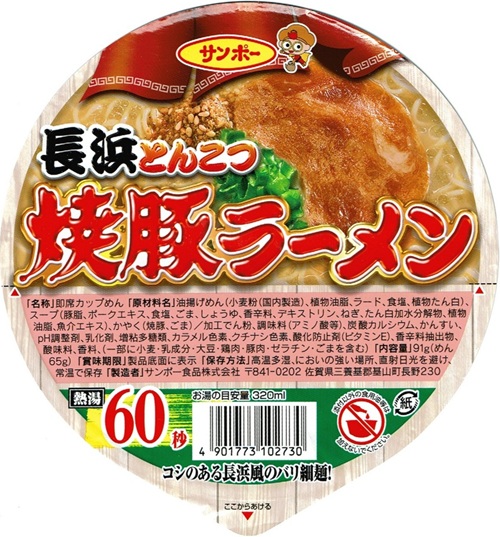 『焼豚ラーメン 長浜とんこつ』