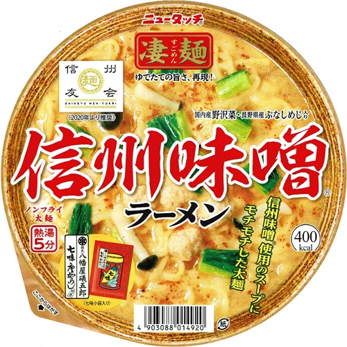 『凄麺 信州味噌ラーメン』