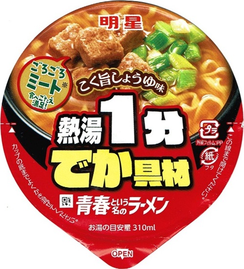 『青春という名のラーメン こく旨しょうゆ味』