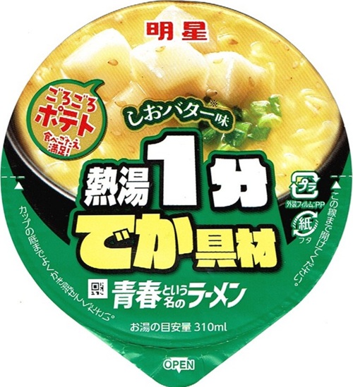 『青春という名のラーメン しおバター味』