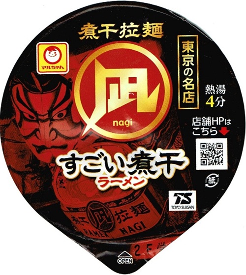 『煮干拉麺 凪 すごい煮干しラーメン』