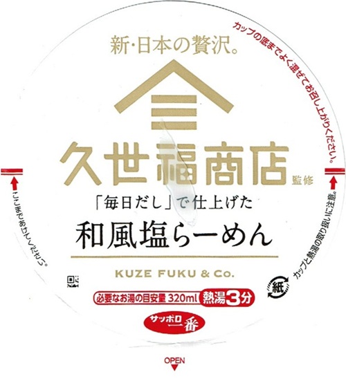 『久世福商店監修 「毎日だし」で仕上げた 和風塩らーめん』