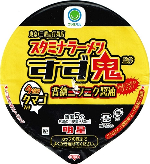 『【月見背徳メシ】元祖スタミナ満点らーめん すず鬼監修 背徳ニンニク醤油 今だけタマゴ入り』