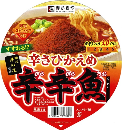 『麺処井の庄監修 辛さひかえめ 辛辛魚らーめん』