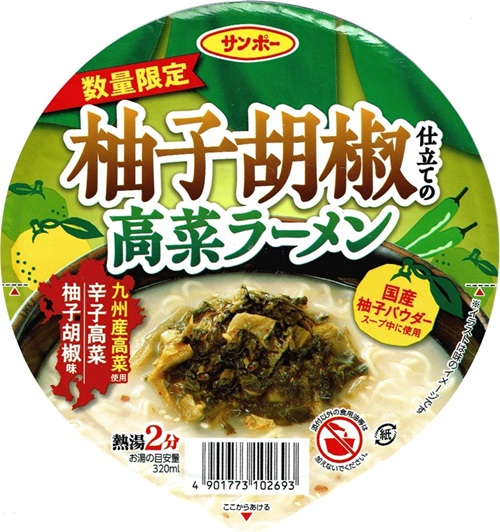 『柚子胡椒仕立ての高菜ラーメン』