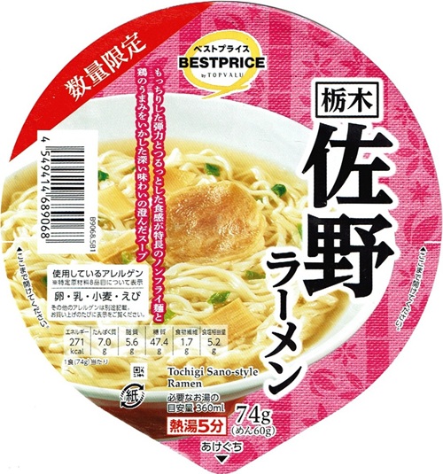 『ベストプライス 栃木佐野ラーメン』