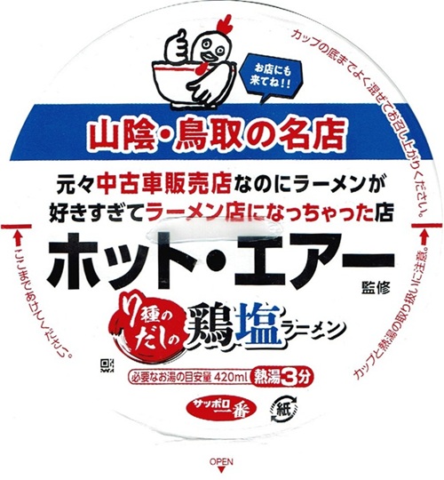 『ホット・エアー監修 ７種のだしの鶏塩ラーメン』