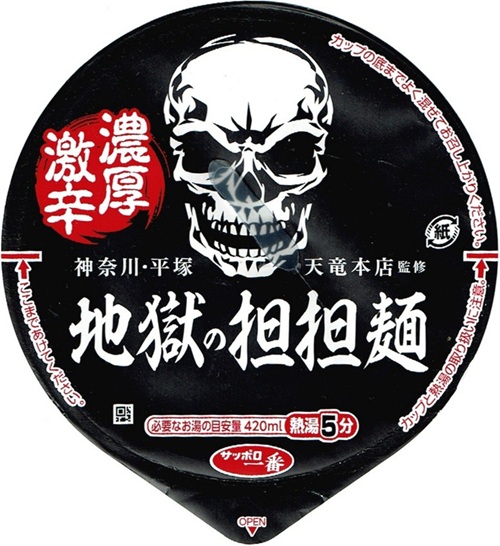 『地獄の担担麺 天竜本店監修 濃厚激辛担担麺 プロフェッショナル編』