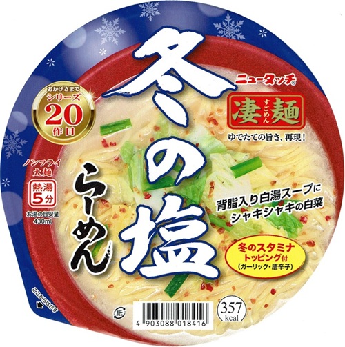 『凄麺 冬の塩らーめん』