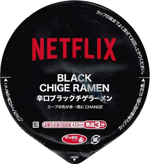 『Netflix 辛口ブラックチゲラーメン』