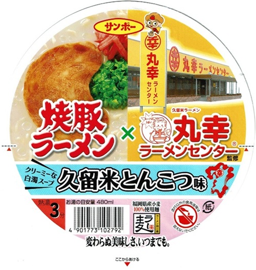 『焼豚ラーメン×丸幸ラーメン』