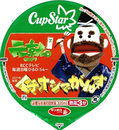 『サッポロ一番 カップスター 広島中華そば』