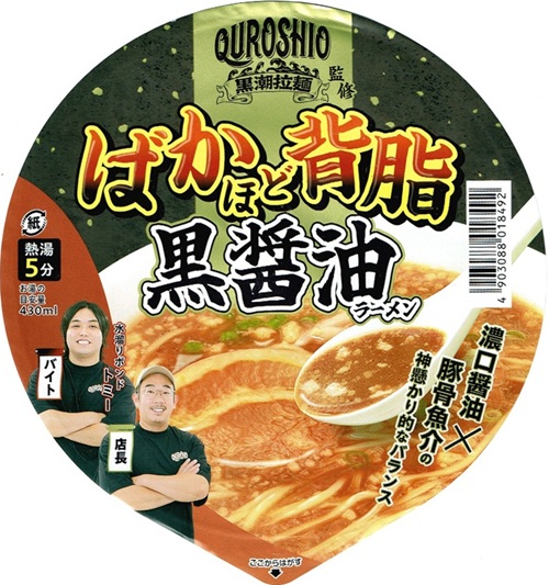 『ばかほど背脂黒醤油ラーメン』