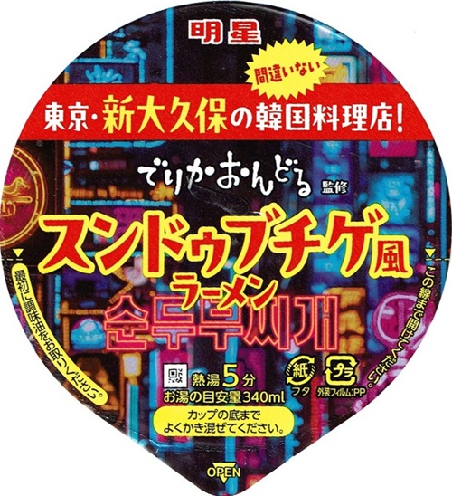 『でりかおんどる監修 スンドゥブチゲ風ラーメン』