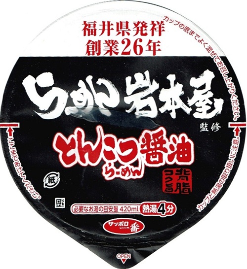 『らーめん岩本屋監修 とんこつ醤油ラーメン』