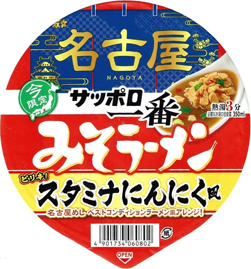 『サッポロ一番 みそラーメンどんぶり 名古屋 スタミナにんにく風』