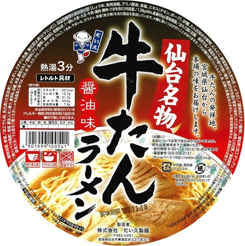 『牛たんラーメン』