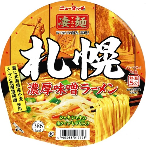 『凄麺 札幌濃厚味噌ラーメン』