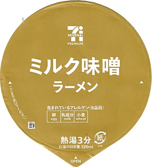 『セブンプレミアム ミルク味噌ラーメン』